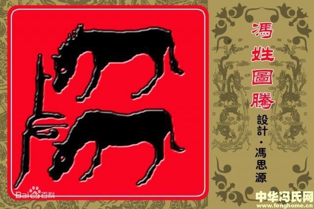 冯氏始祖:文孙公