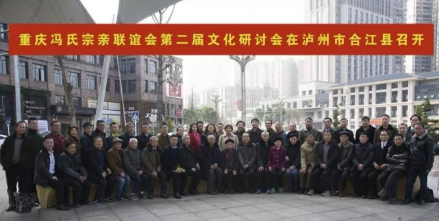 热烈祝贺重庆冯氏宗亲联谊会第二届文化研讨会顺利召开!