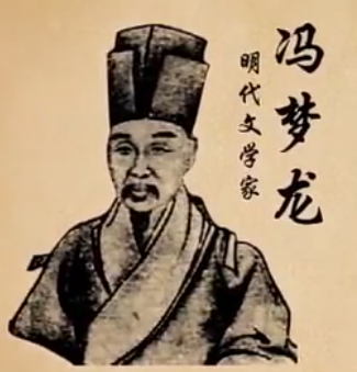 冯梦龙