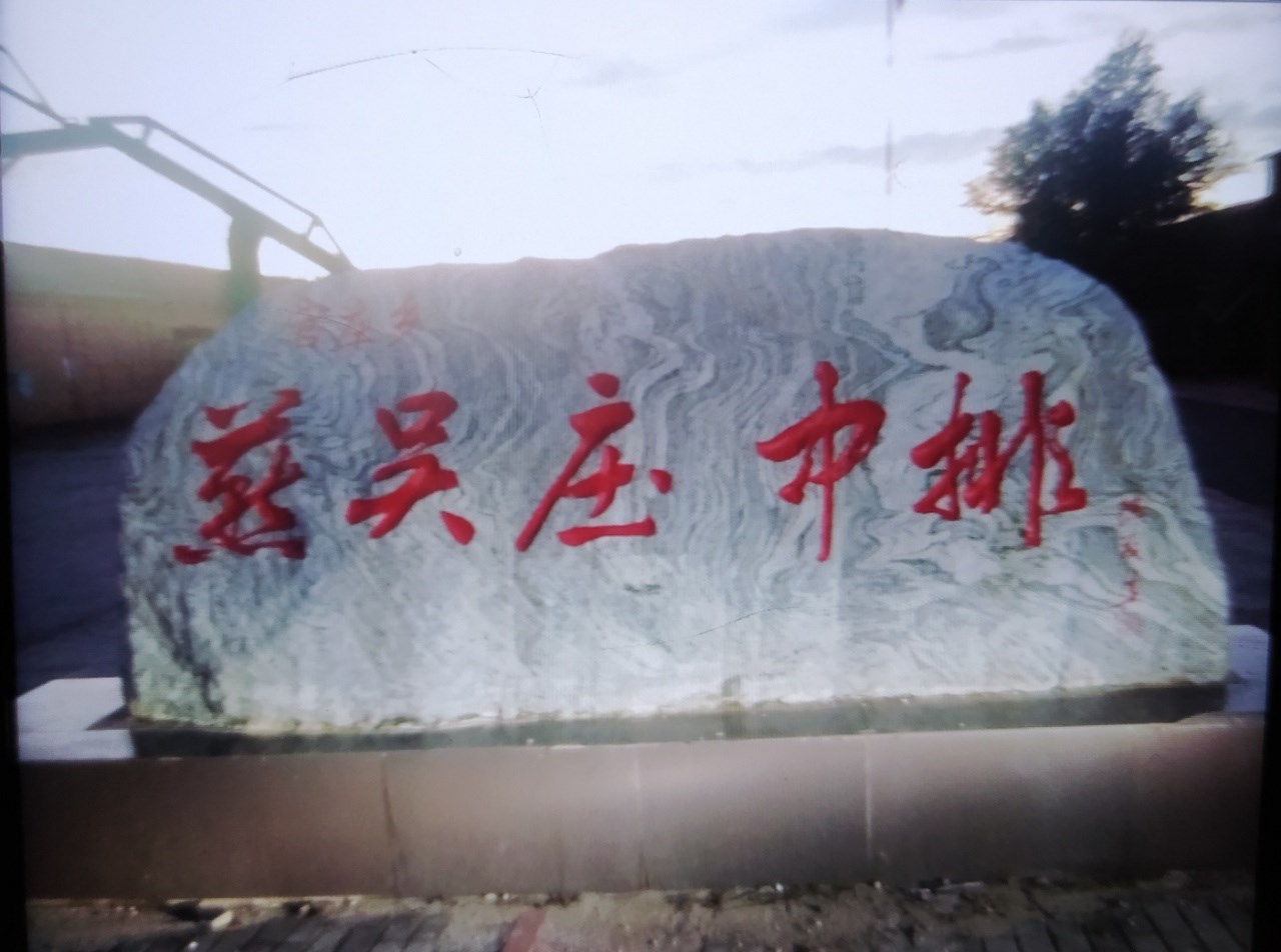 第三十二次【燕吴庄续谱纪实】