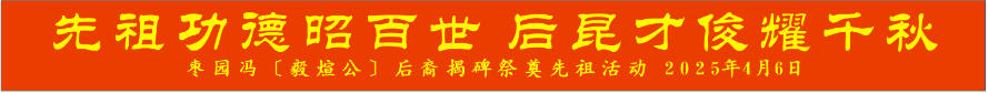 〔三〕2025年大闫台祭祖活动〔瞬间留影〕